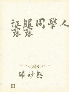 征服同学人妇陈露露封面