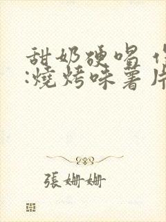 甜奶硬喝 作者:烧烤味薯片