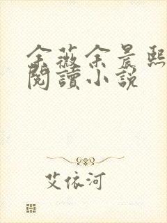 余薇余晨熙免费阅读小说