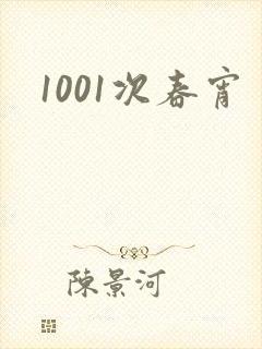 1001次春宵
