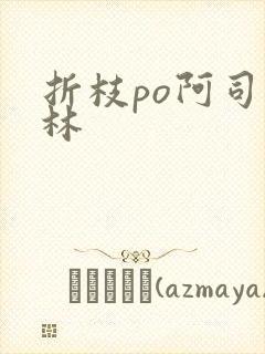 折枝po阿司匹林