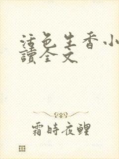 活色生香小说阅读全文封面