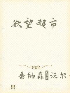 欲望超市封面
