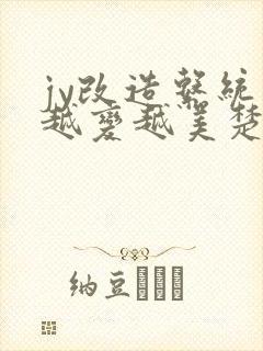 jy改造系统人越变越美楚倦安