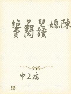 绝品儿媳陈婷免费阅读