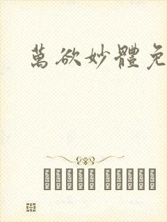 万欲妙体免费读