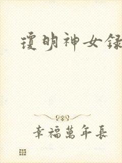 琼明神女录全本