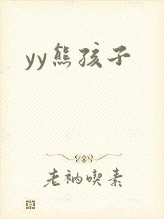yy熊孩子
