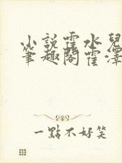 小说霍水儿霍泽笔趣阁霍泽浮生云封面