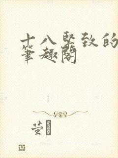 十八紧致的世界笔趣阁