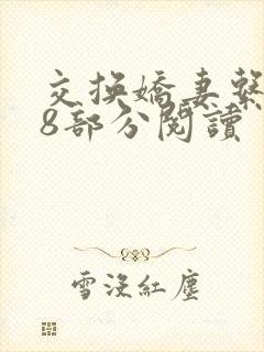 交换娇妻系列48部分阅读