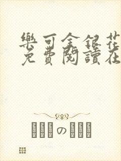 乐可金银花全文免费阅读在线阅读