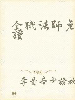 全职法师免费阅读