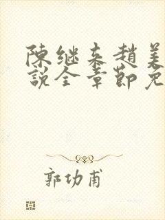 陈继来赵美媛小说全章节免费阅读