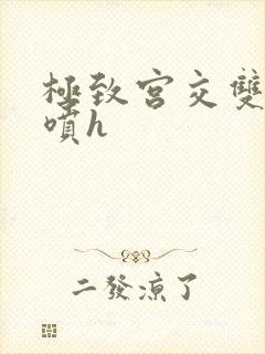 极致宫交双性潮喷h