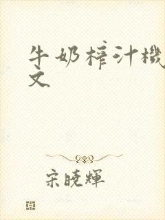 牛奶榨汁机po文封面