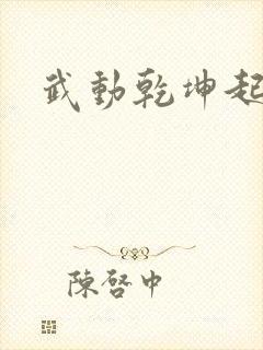 武动乾坤起点
