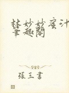 林妙妙蜜汁樱桃笔趣阁封面