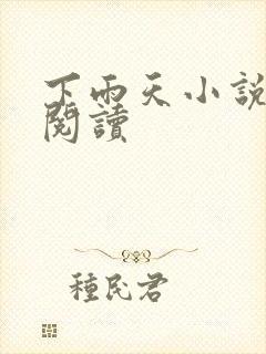 下雨天小说免费阅读封面