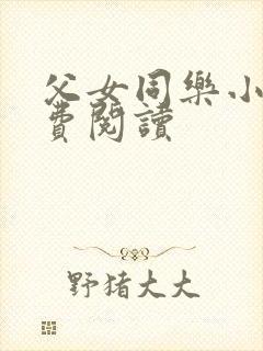 父女同乐小说免费阅读