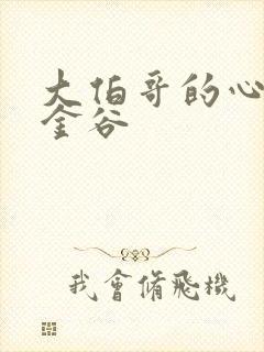 大伯哥的心尖宠金谷封面