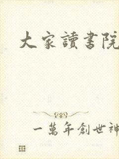 大家读书院