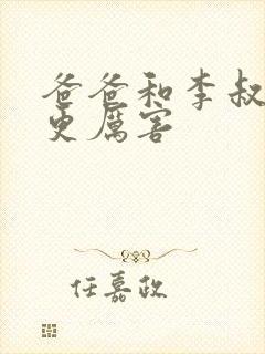 爸爸和李叔叔谁更厉害封面