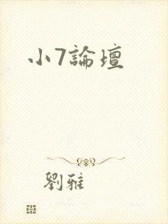 小7论坛封面
