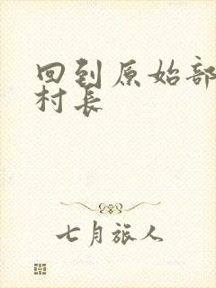 回到原始部落当村长