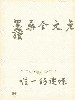 墨桑全文免费阅读