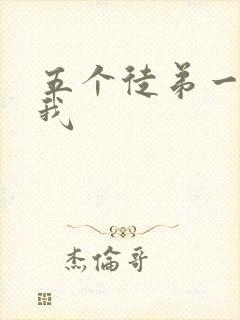 五个徒弟一起C我