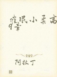 催眠小柔高达第9章