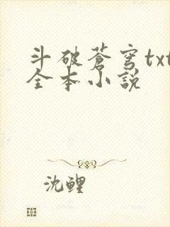 斗破苍穹txt全本小说