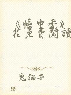 《帐中香》金银花免费阅读