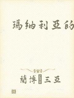 玛纳利亚的密友