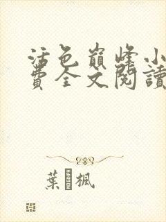 活色巅峰小说免费全文阅读