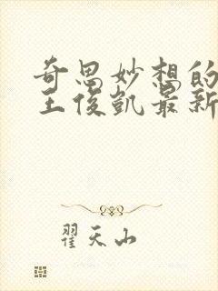 奇思妙想的周莹王俊凯最新章节