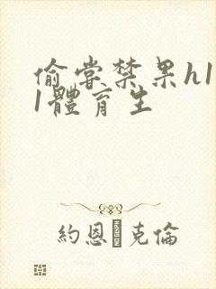 偷尝禁果h1v1体育生