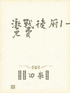 激战后厨1—5免费