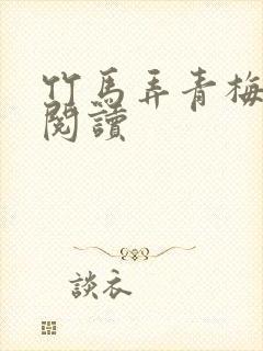 竹马弄青梅全文阅读封面
