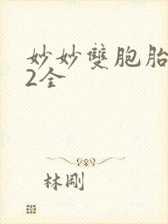 妙妙双胞胎1-2全