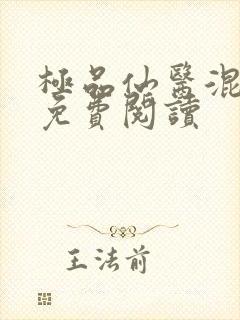 极品仙医混山村免费阅读