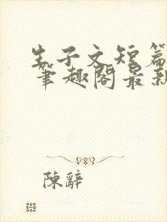 生子文短篇合集 笔趣阁最新章节阅读封面