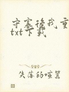 守寡后我重生了txt下载