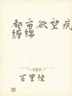 都市欲望疯狂的缠绵