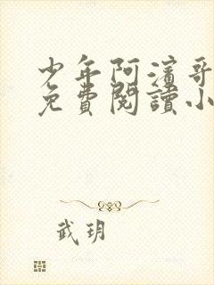 少年阿滨哥全文免费阅读小说