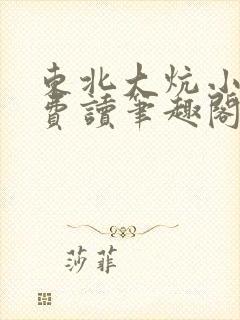 东北大炕小说免费读笔趣阁