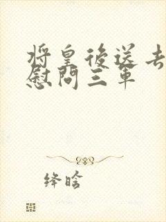 将皇后送去军营慰问三军