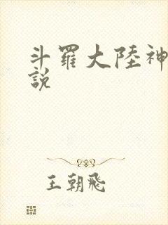 斗罗大陆神界传说