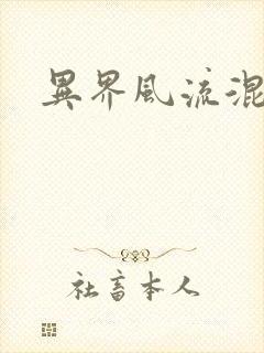 异界风流混沌神